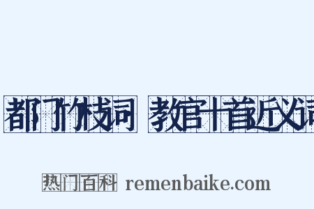 都门竹枝词·教官十首近义词是什么意思的图片